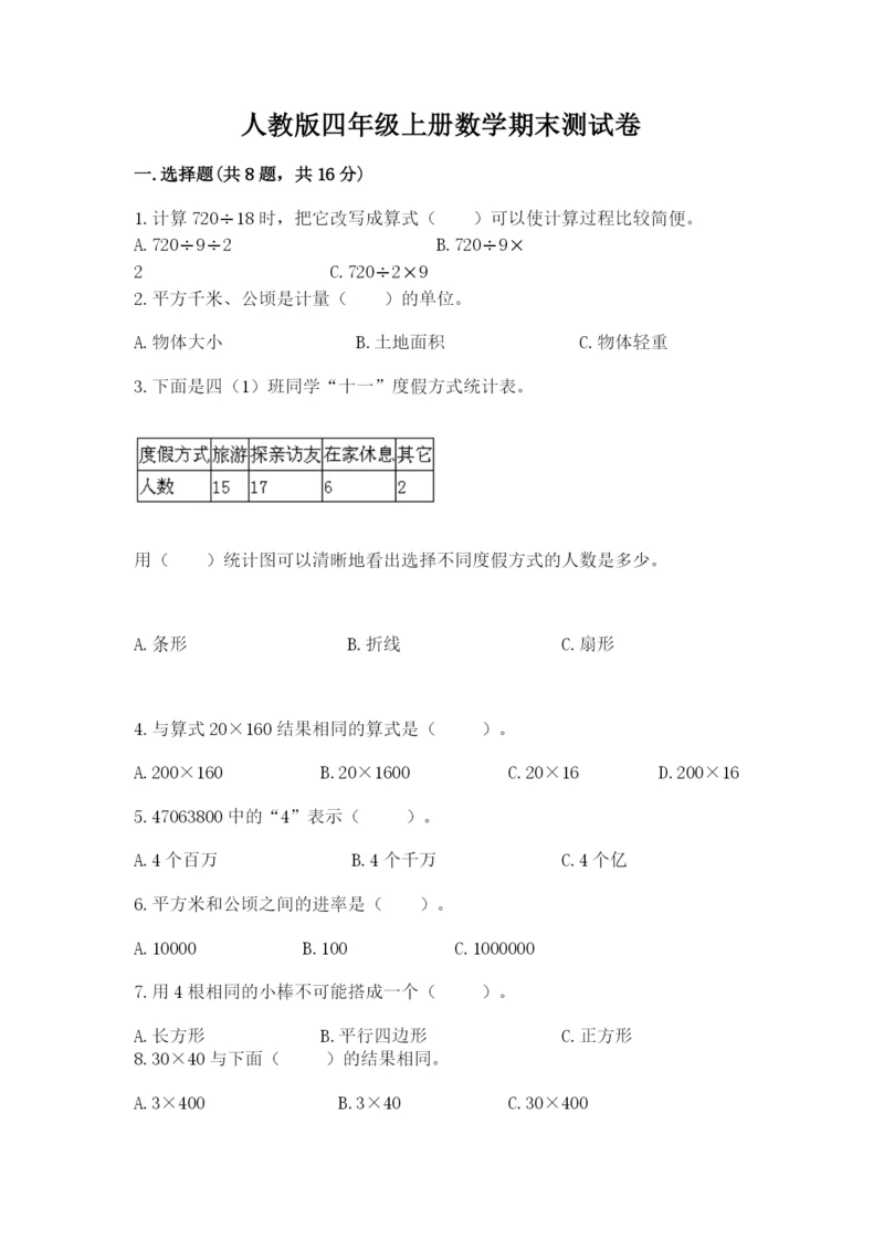 人教版四年级上册数学期末测试卷精品附答案.docx