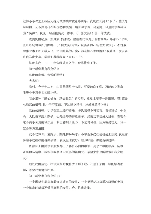 初一新学期自我介绍.docx