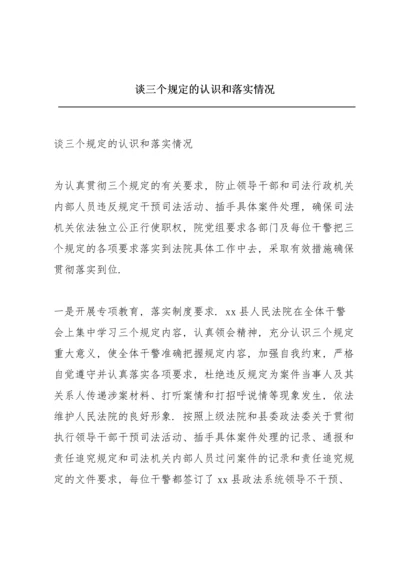 谈三个规定的认识和落实情况.docx