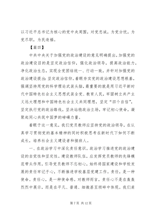 学习《关于加强党的政治建设的意见》心得5篇 (2).docx