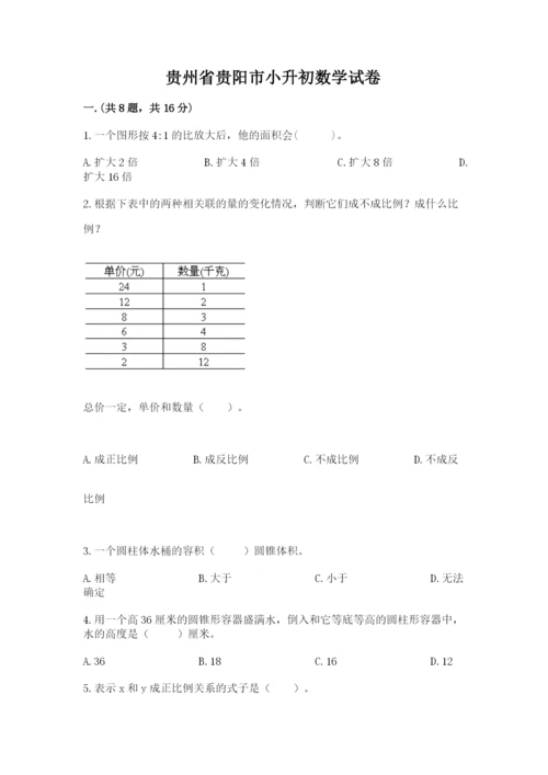 贵州省贵阳市小升初数学试卷及完整答案【典优】.docx