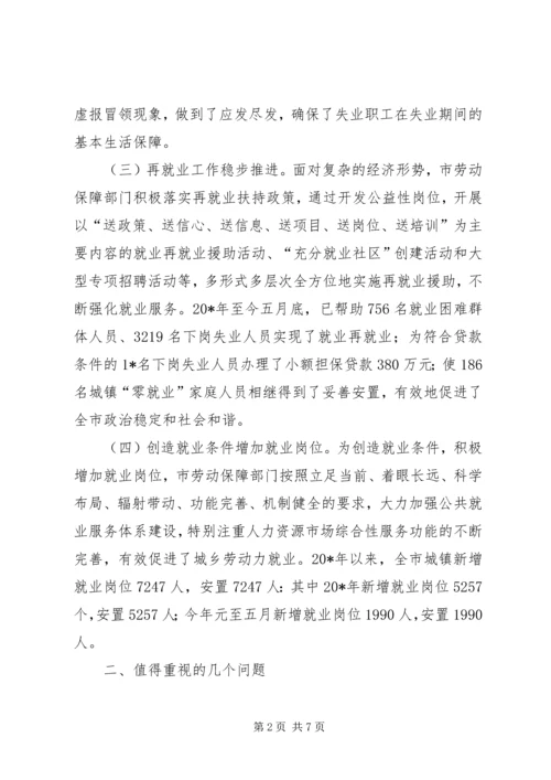 失业人口生活保障调研报告.docx