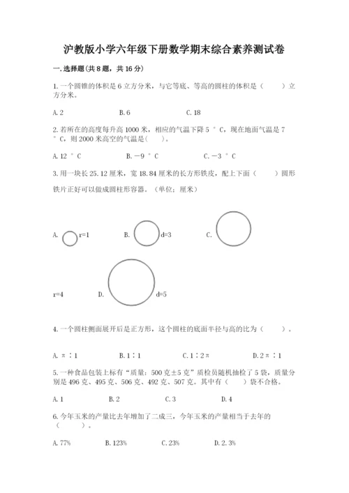 沪教版小学六年级下册数学期末综合素养测试卷（精华版）.docx