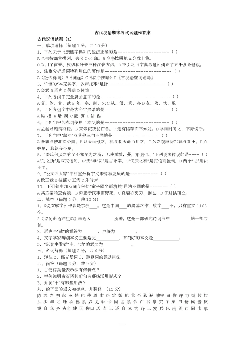 古代汉语期末考试试题及答案汇总.docx