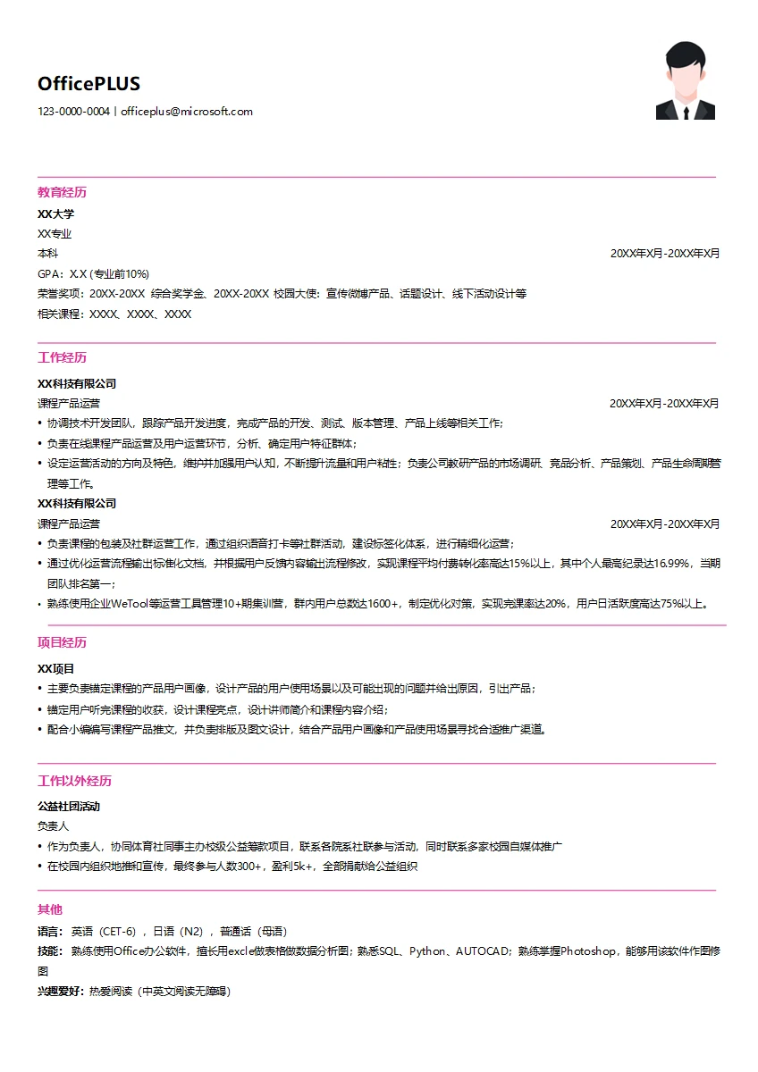 互联网课程产品简历求职模板