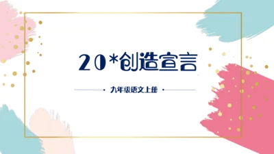 21 创造宣言 课件（共26张PPT）