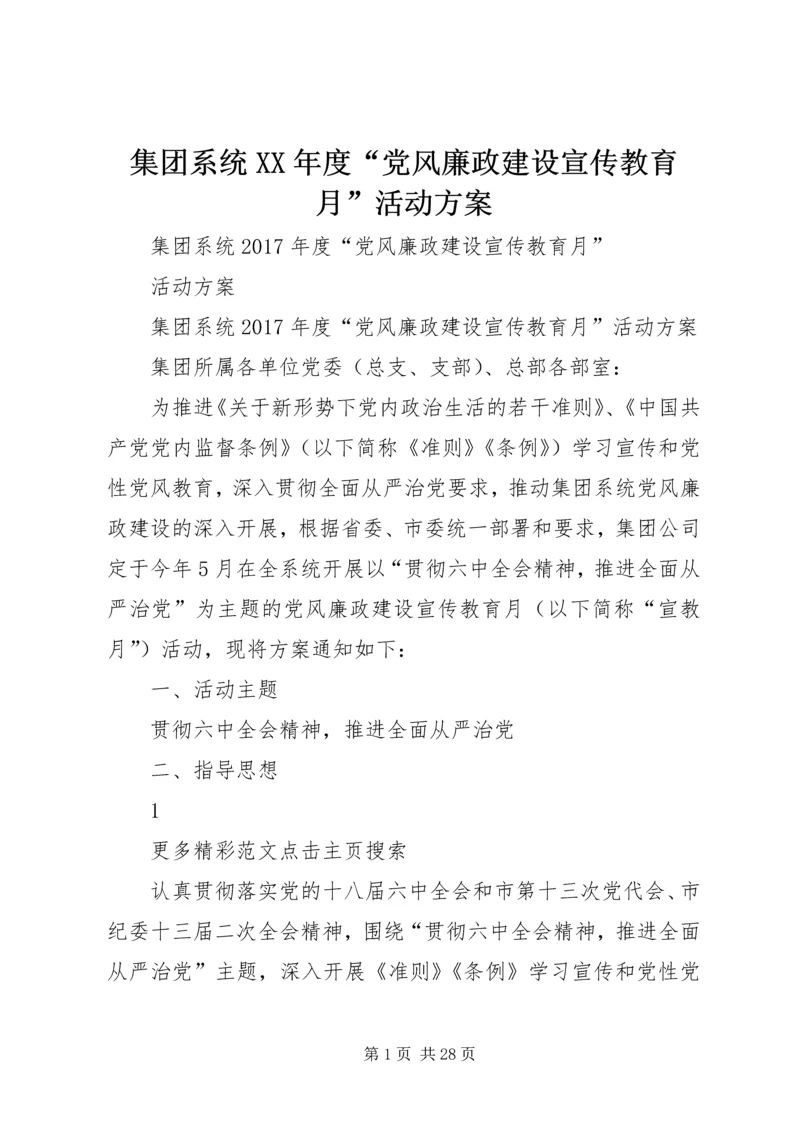 集团系统XX年度“党风廉政建设宣传教育月”活动方案.docx