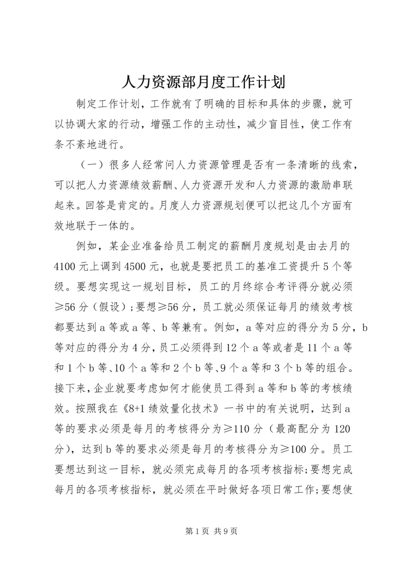 人力资源部月度工作计划.docx