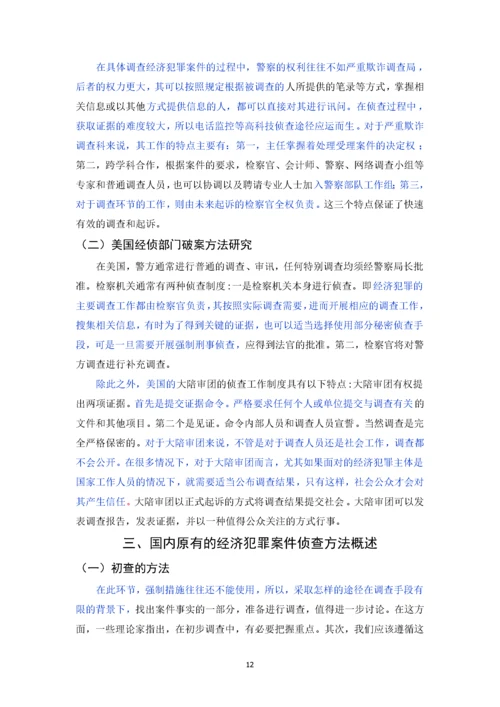 已改-经济犯罪案件侦查方法研究.docx
