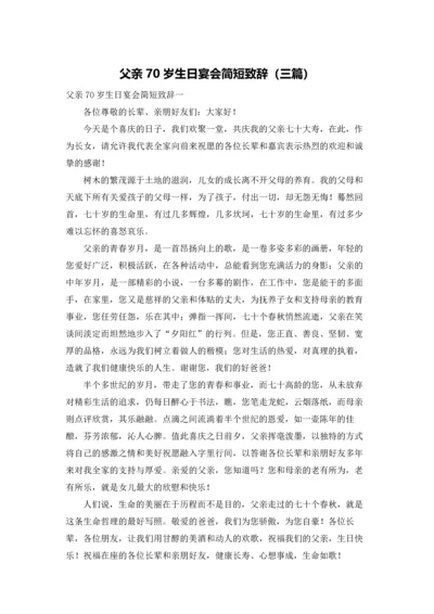 父亲70岁生日宴会简短致辞（三篇）.docx