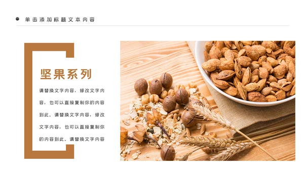 美味坚果休闲食品坚果干果零食销售PPT模板