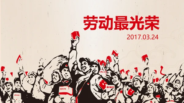 文革风劳动最光荣五一劳动节PPT模板