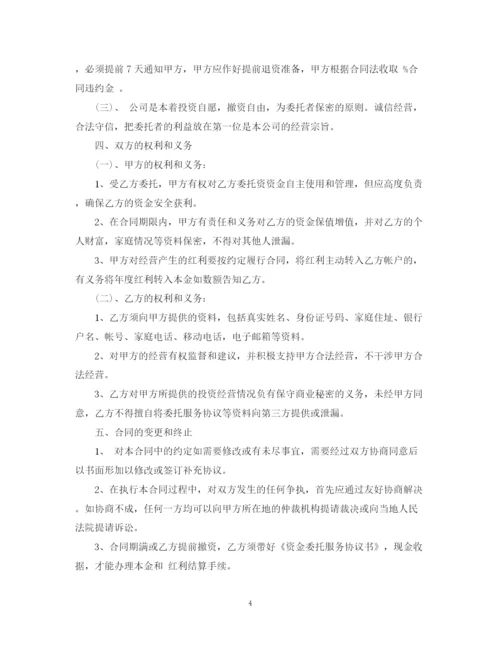 2023年资金委托合同.docx