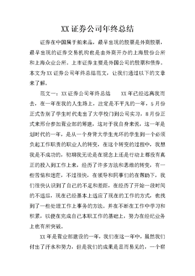 XX证券公司年终总结