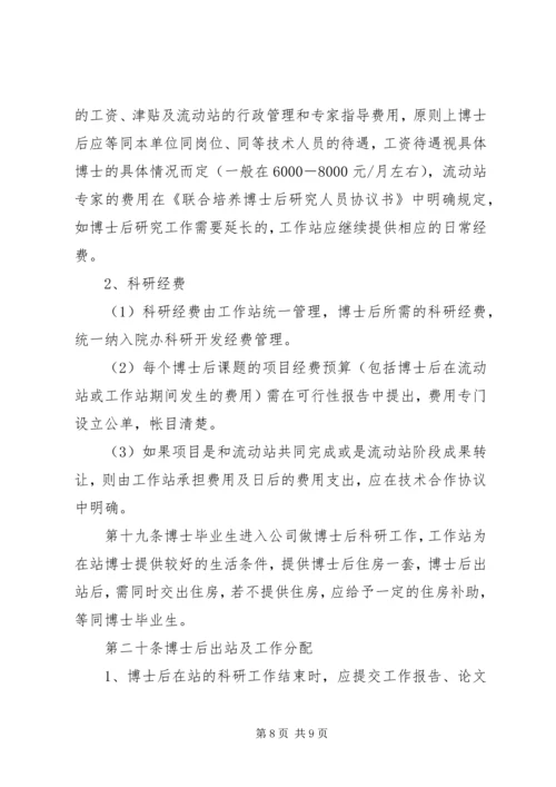 公司博士后工作站管理制度.docx