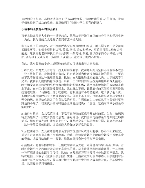 小故事幼儿教育心得体会篇