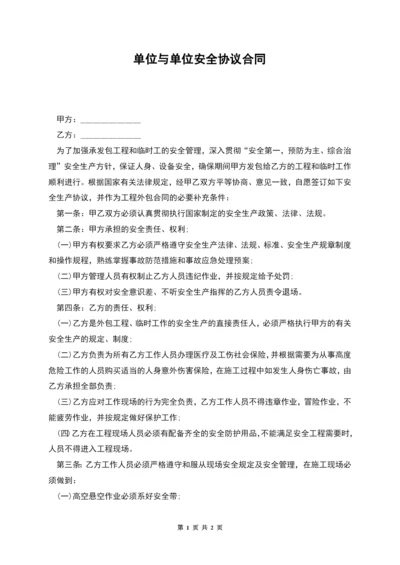 单位与单位安全协议合同.docx