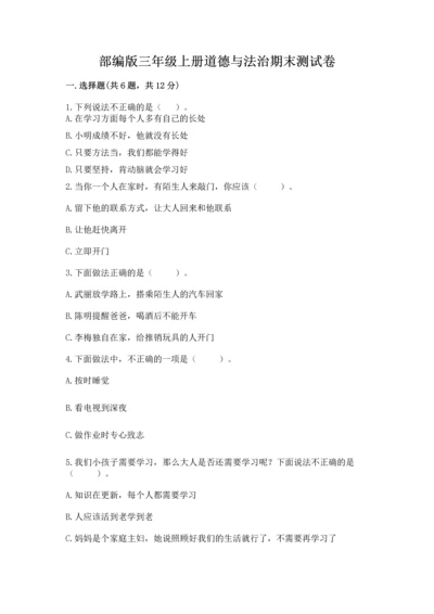 部编版三年级上册道德与法治期末测试卷【考试直接用】.docx