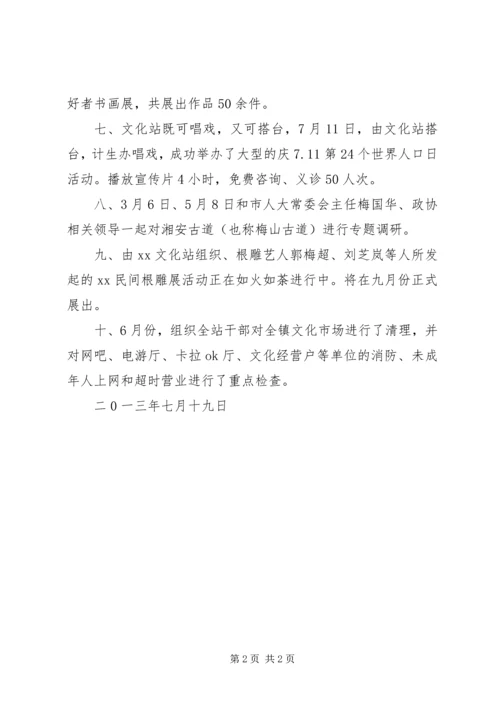乡镇文化体育广电站某年上半年工作总结.docx