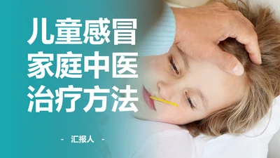 儿童感冒中医治疗儿科PPT课件