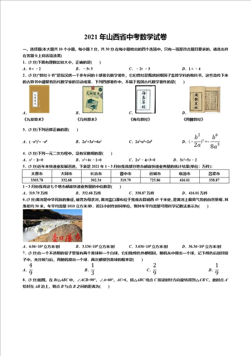 2021年山西省中考数学试卷答案解析