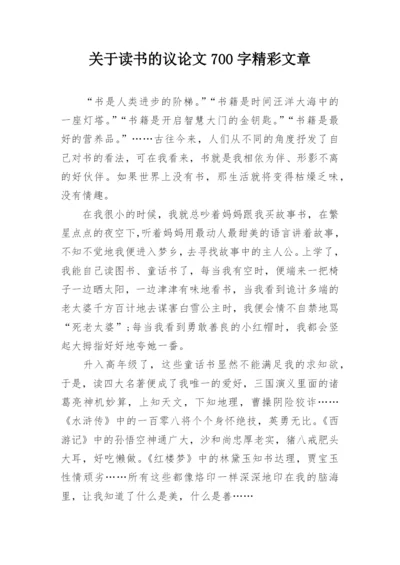 关于读书的议论文700字精彩文章精编.docx