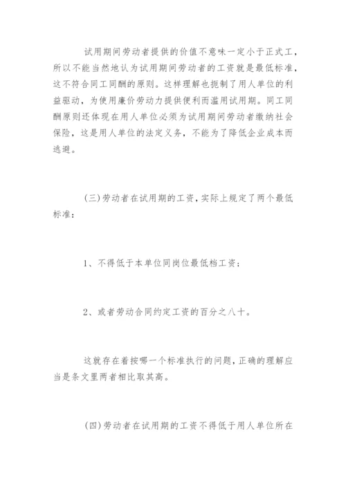 劳动法试用期工资规定.docx