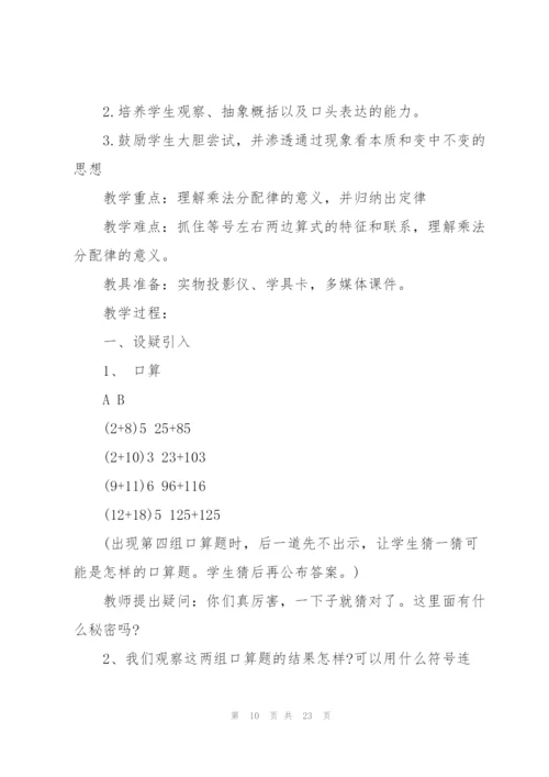 小学乘法分配律教案.docx