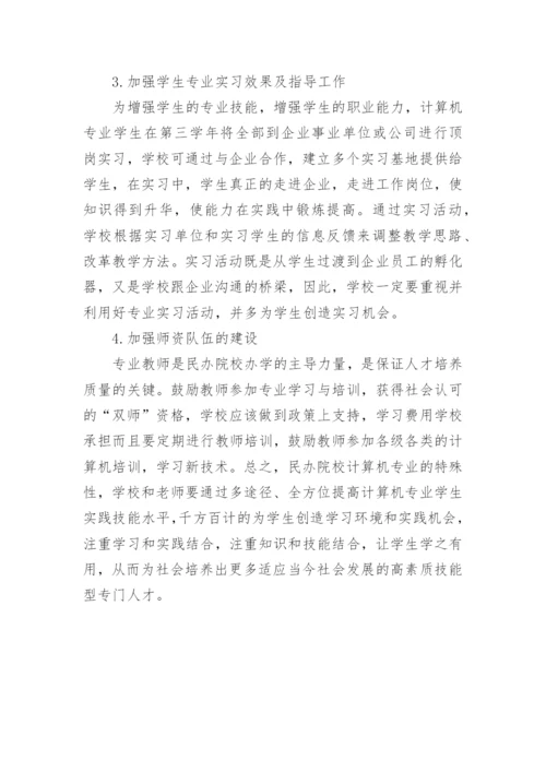 民办高等学校计算机专业论文.docx