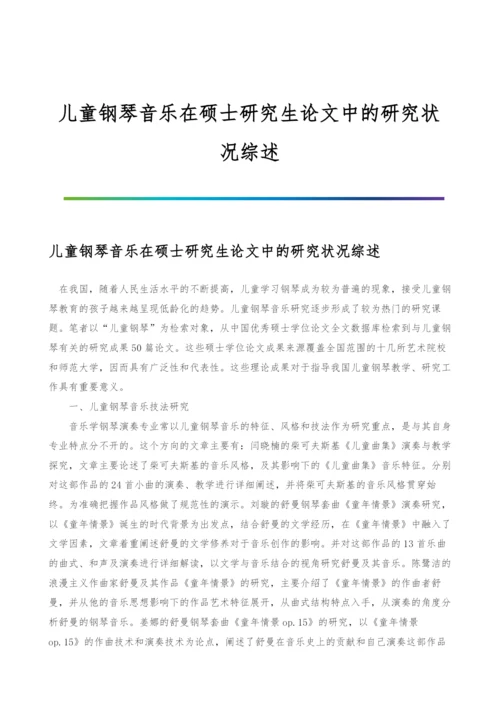 儿童钢琴音乐在硕士研究生论文中的研究状况综述.docx