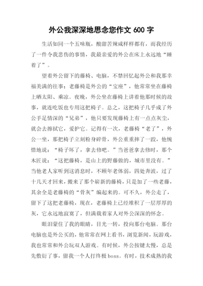 外公我深深地思念您作文600字.docx