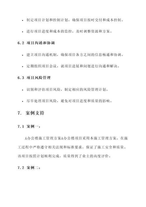 办公楼施工管理方案
