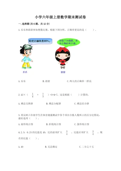 小学六年级上册数学期末测试卷（历年真题）word版.docx