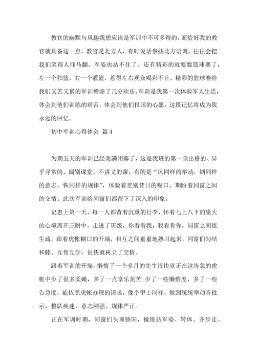 初中军训心得体会模板集锦5篇（二）.docx