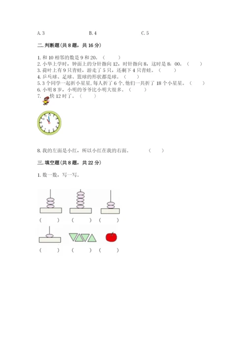 小学一年级上册数学期末测试卷附参考答案【培优】.docx