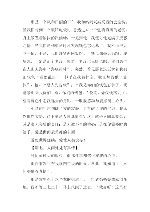人间真情作文500字.docx