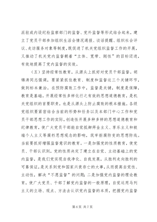 机关党组织如何发挥在党内监督中的作用.docx