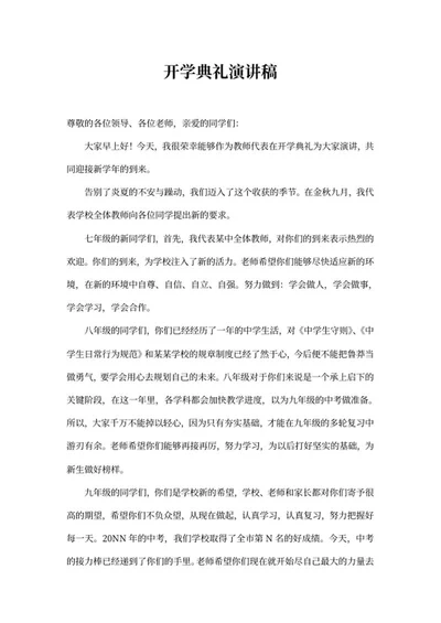 开学典礼教师代表演讲稿word模板
