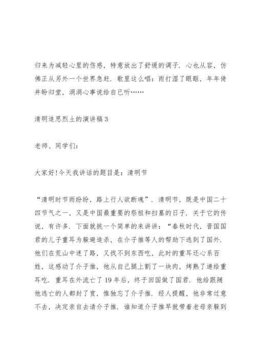 清明节追思烈土的演讲稿5篇.docx
