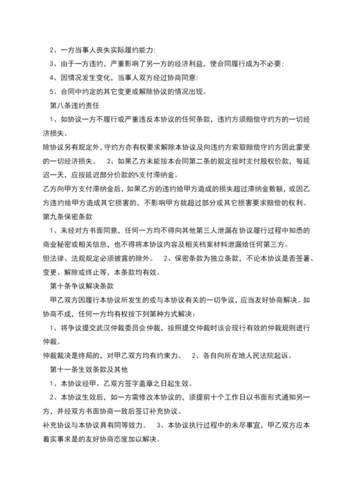 股权转让协议书新版范本.docx