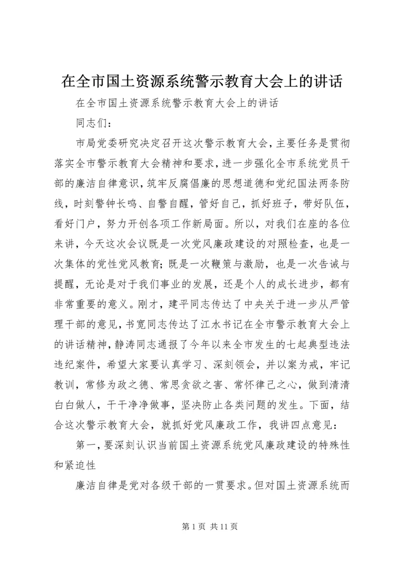 在全市国土资源系统警示教育大会上的讲话.docx