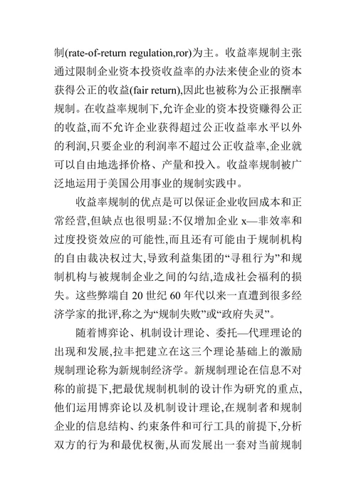 关于我国政府规制改革的几点建议的论文