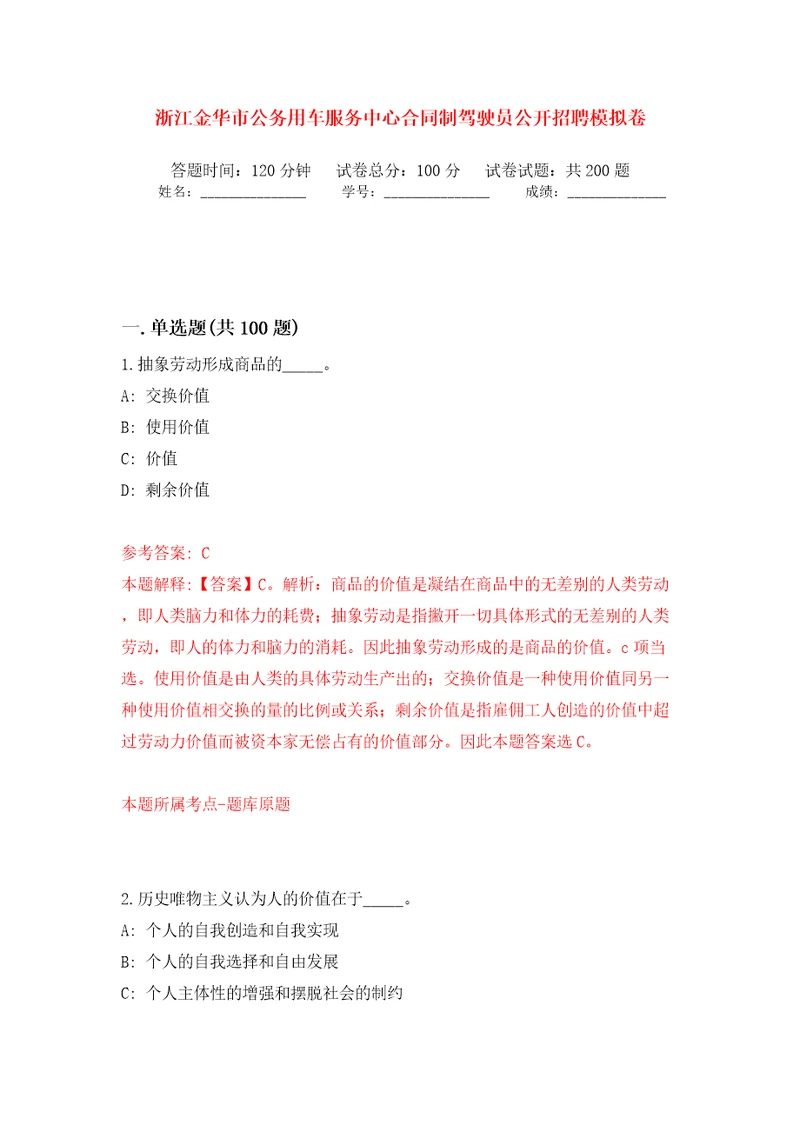 浙江金华市公务用车服务中心合同制驾驶员公开招聘模拟训练卷第8版