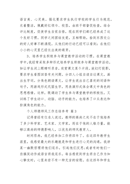 个人师德师风工作总结参考.docx