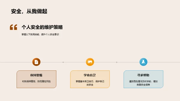 安全教育与自我防护