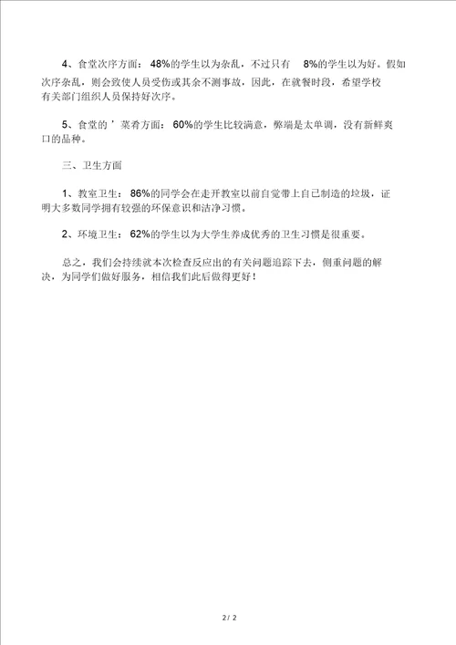 学校后勤服务调查问卷工作总结行政