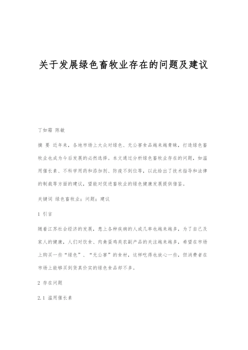 关于发展绿色畜牧业存在的问题及建议.docx