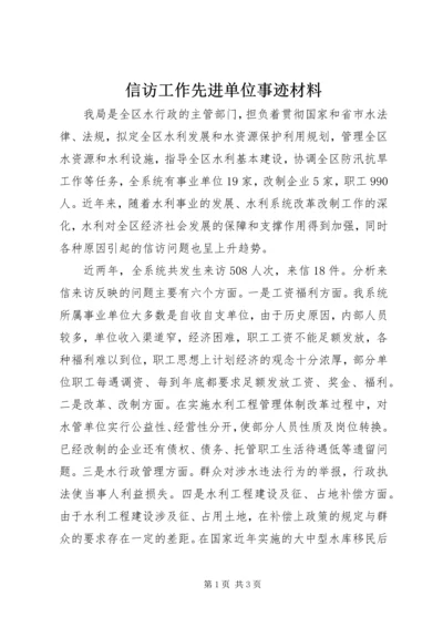 信访工作先进单位事迹材料 (2).docx