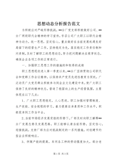 思想动态分析报告范文.docx