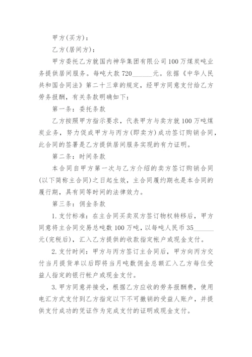 煤炭销售居间合同.docx